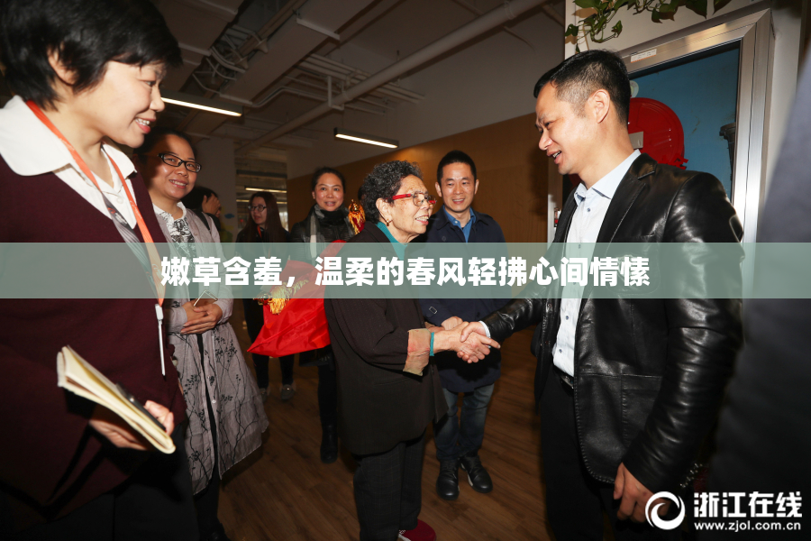 嫩草含羞，温柔的春风轻拂心间情愫