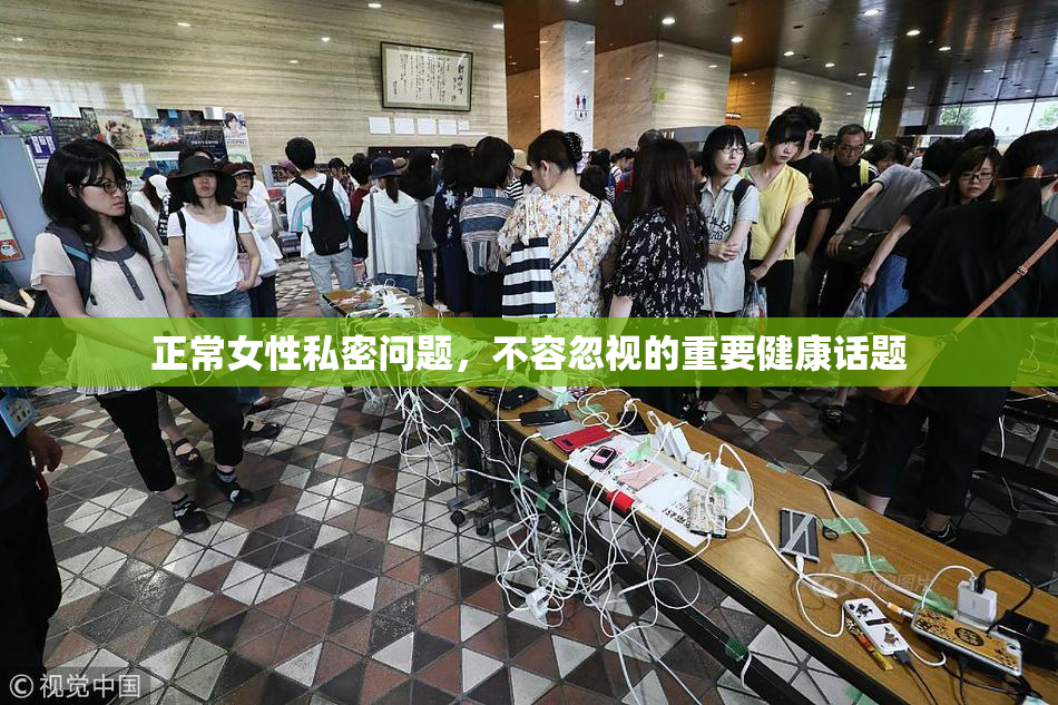 正常女性私密问题，不容忽视的重要健康话题