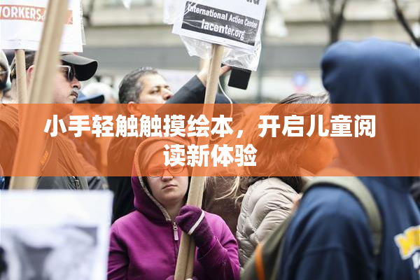 小手轻触触摸绘本，开启儿童阅读新体验