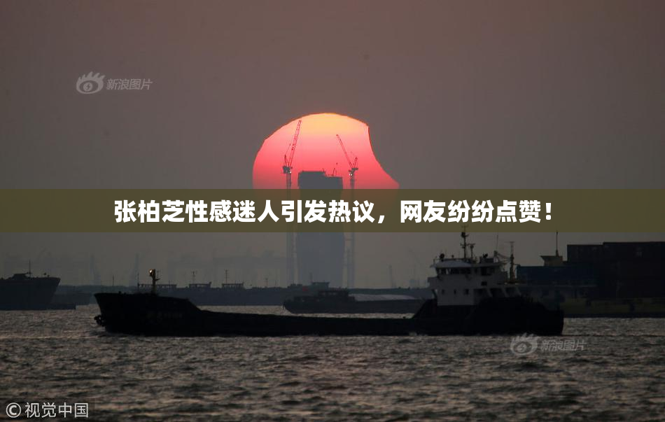 张柏芝性感迷人引发热议，网友纷纷点赞！