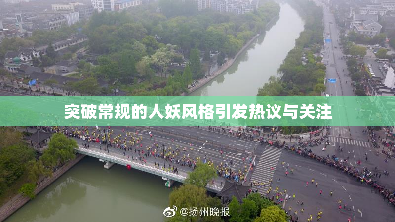 突破常规的人妖风格引发热议与关注