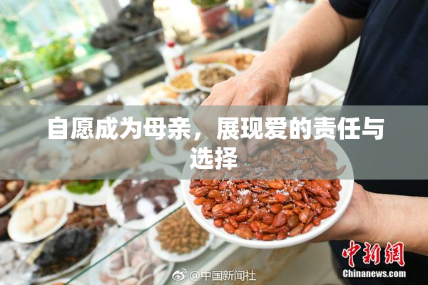 自愿成为母亲，展现爱的责任与选择