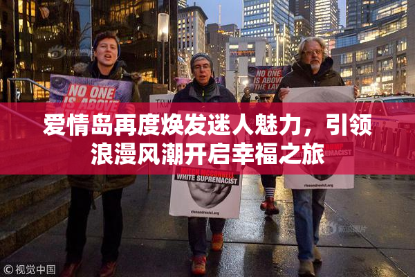 爱情岛再度焕发迷人魅力，引领浪漫风潮开启幸福之旅