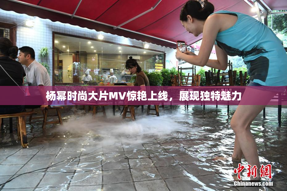 杨幂时尚大片MV惊艳上线，展现独特魅力