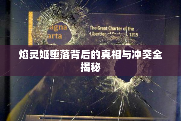 焰灵姬堕落背后的真相与冲突全揭秘