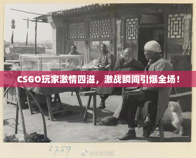 CSGO玩家激情四溢，激战瞬间引爆全场！