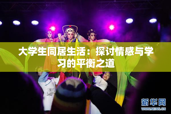 大学生同居生活：探讨情感与学习的平衡之道