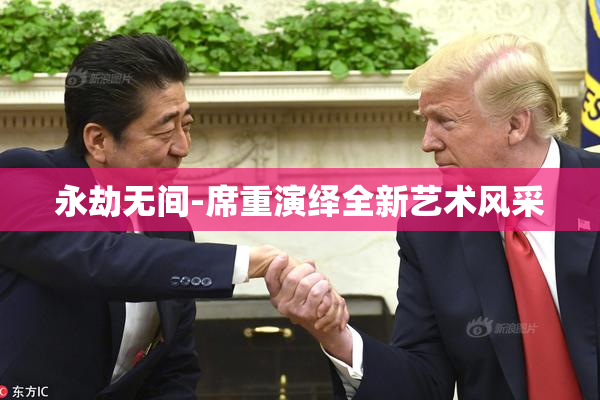 永劫无间-席重演绎全新艺术风采