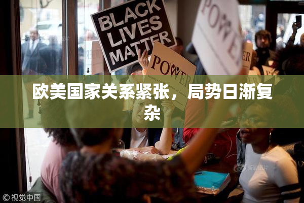 欧美国家关系紧张，局势日渐复杂