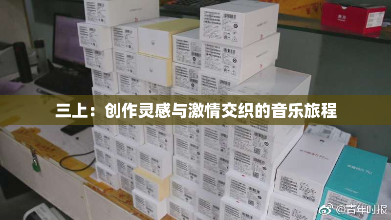 三上：创作灵感与激情交织的音乐旅程