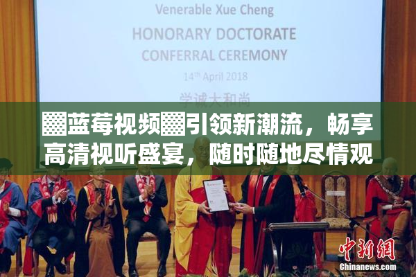 ▓蓝莓视频▓引领新潮流，畅享高清视听盛宴，随时随地尽情观影！