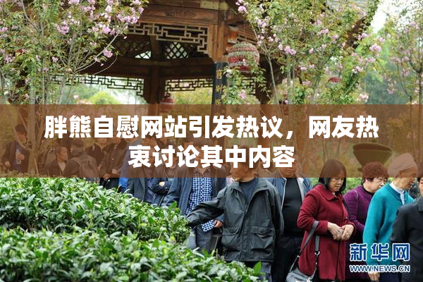 胖熊自慰网站引发热议，网友热衷讨论其中内容