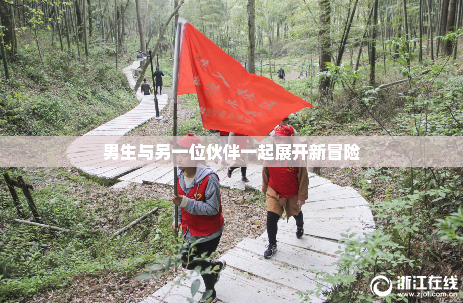 男生与另一位伙伴一起展开新冒险