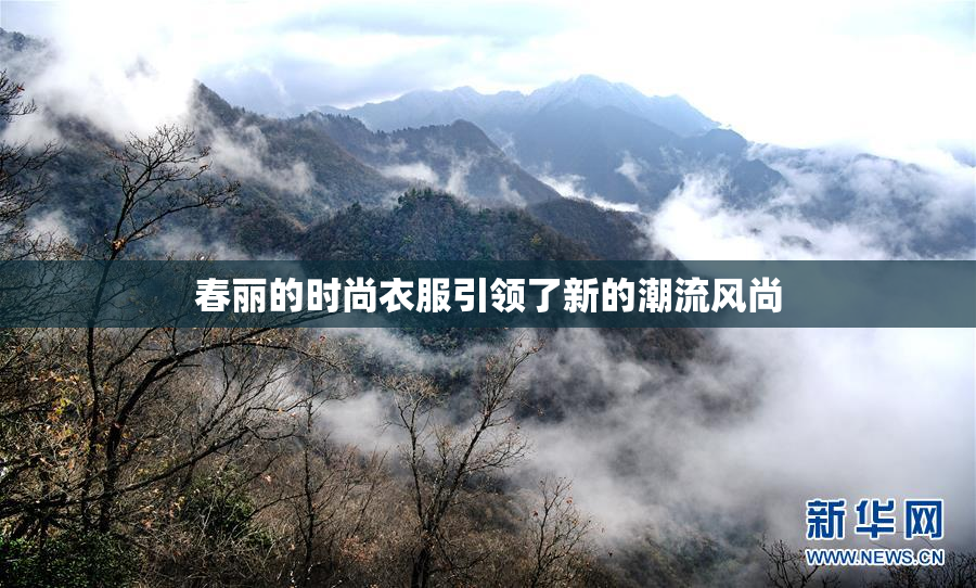 春丽的时尚衣服引领了新的潮流风尚