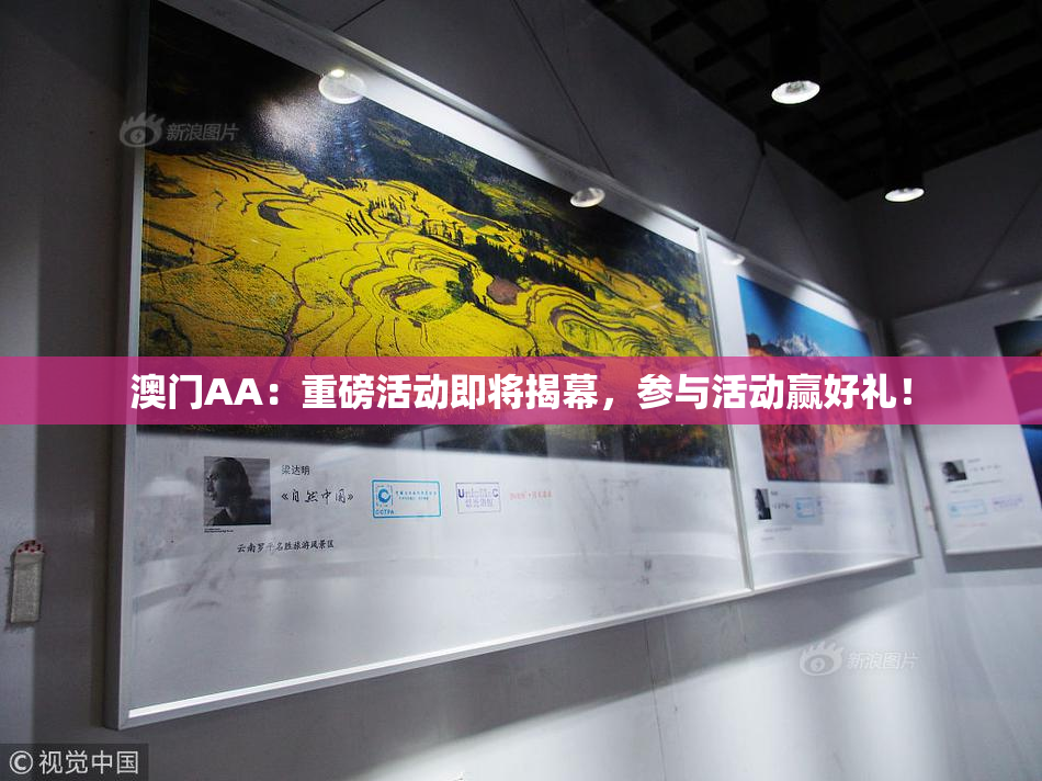 澳门AA：重磅活动即将揭幕，参与活动赢好礼！