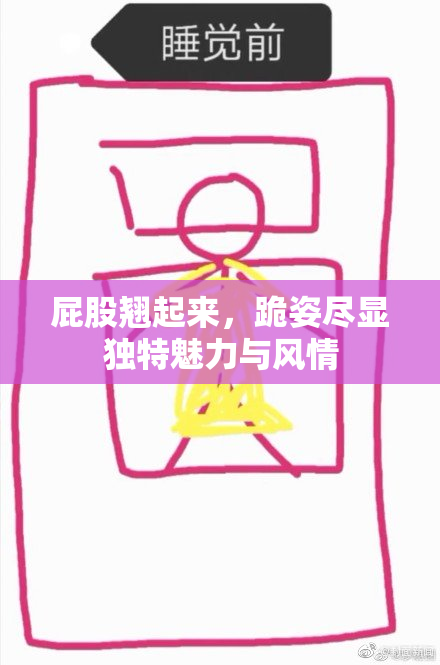 屁股翘起来，跪姿尽显独特魅力与风情