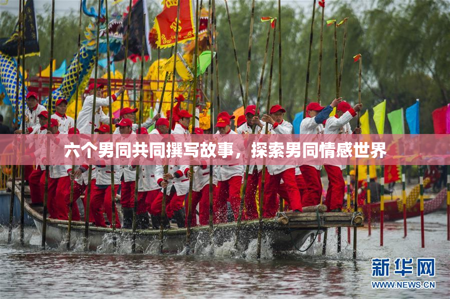 六个男同共同撰写故事，探索男同情感世界