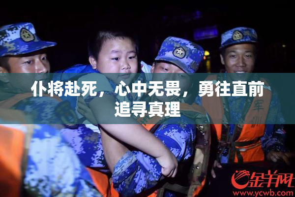 仆将赴死，心中无畏，勇往直前追寻真理
