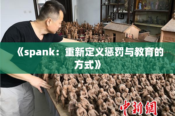 《spank：重新定义惩罚与教育的方式》