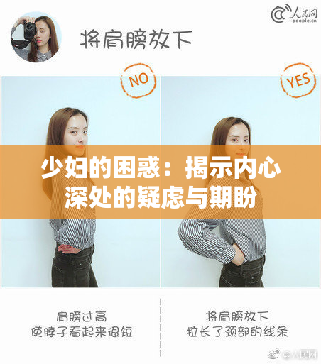 少妇的困惑：揭示内心深处的疑虑与期盼