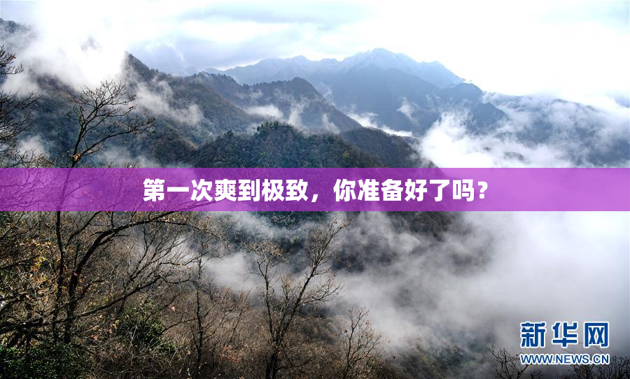 第一次爽到极致，你准备好了吗？