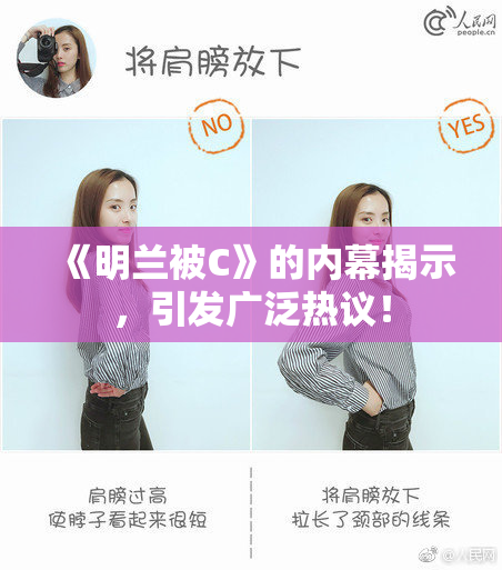 《明兰被C》的内幕揭示，引发广泛热议！