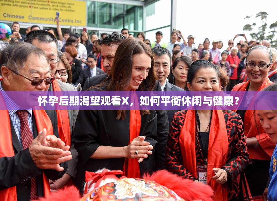 怀孕后期渴望观看X，如何平衡休闲与健康？