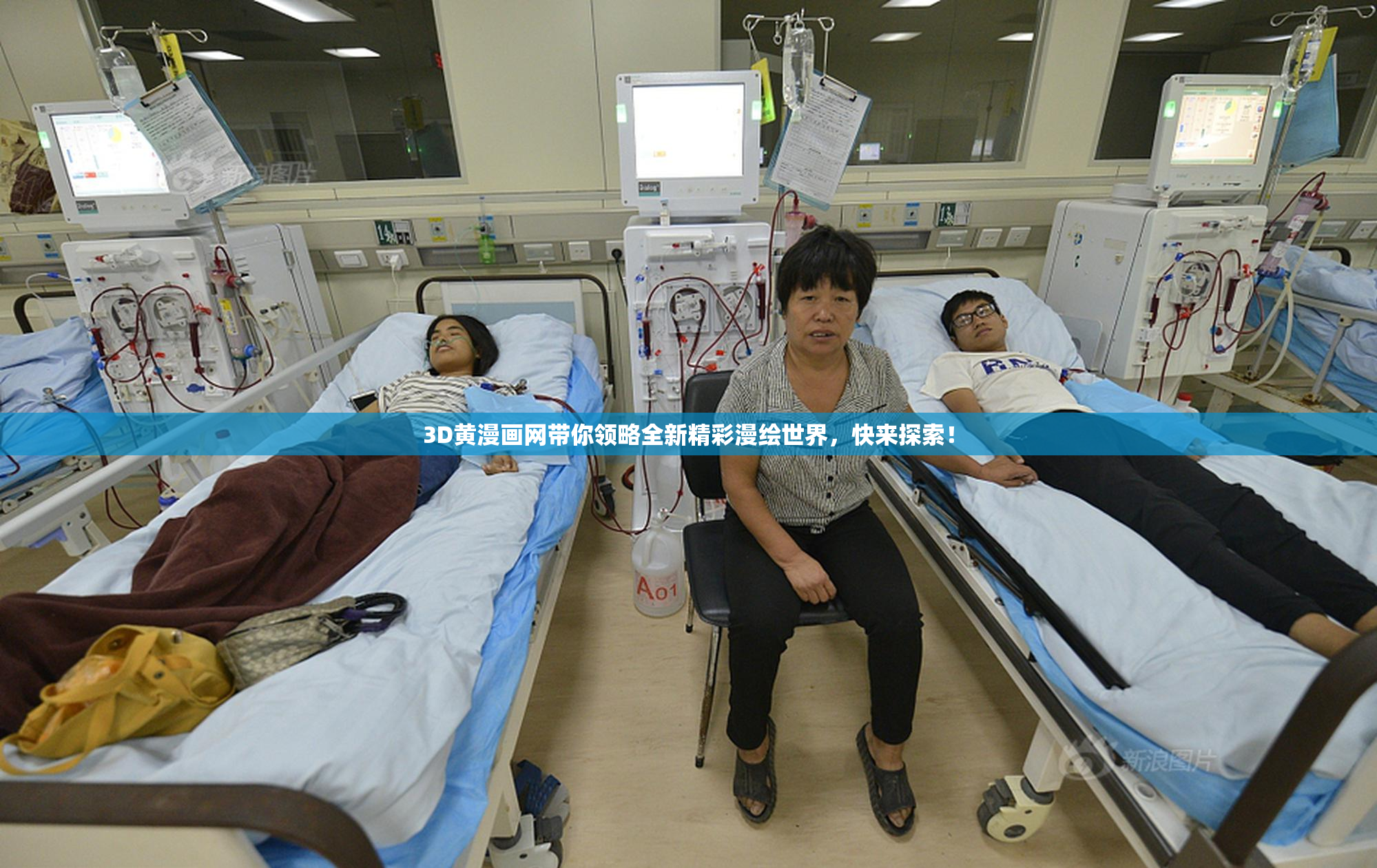 3D黄漫画网带你领略全新精彩漫绘世界，快来探索！