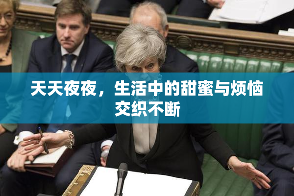 天天夜夜，生活中的甜蜜与烦恼交织不断