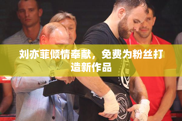 刘亦菲倾情奉献，免费为粉丝打造新作品