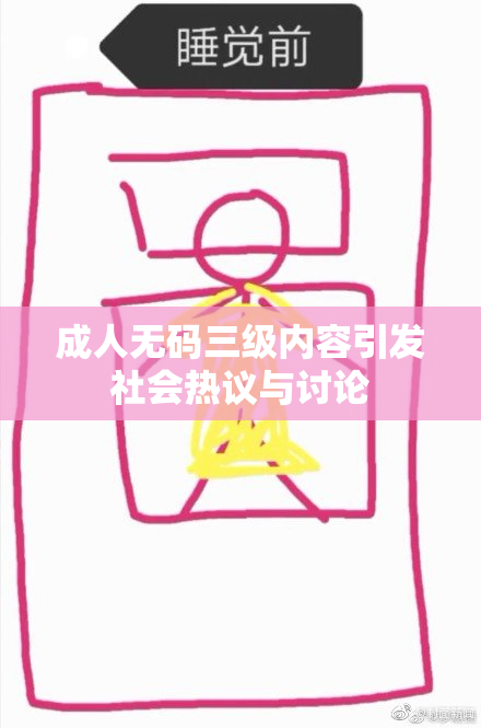 成人无码三级内容引发社会热议与讨论
