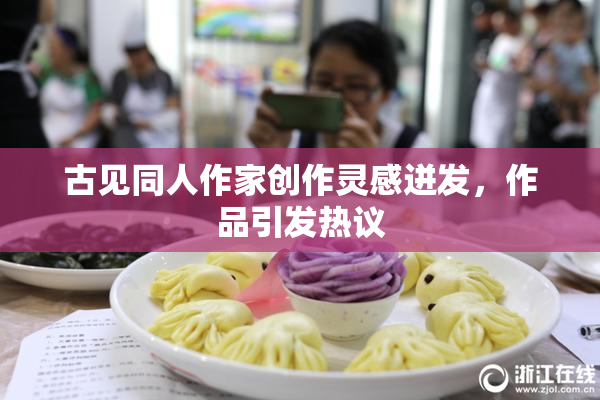 古见同人作家创作灵感迸发，作品引发热议