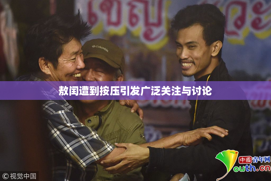 敖闰遭到按压引发广泛关注与讨论