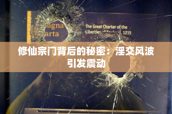 修仙宗门背后的秘密：淫交风波引发震动