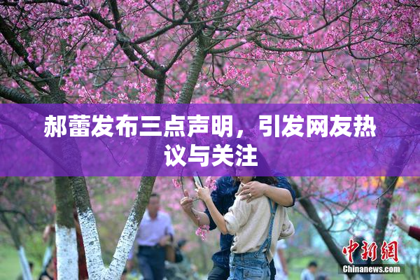 郝蕾发布三点声明，引发网友热议与关注