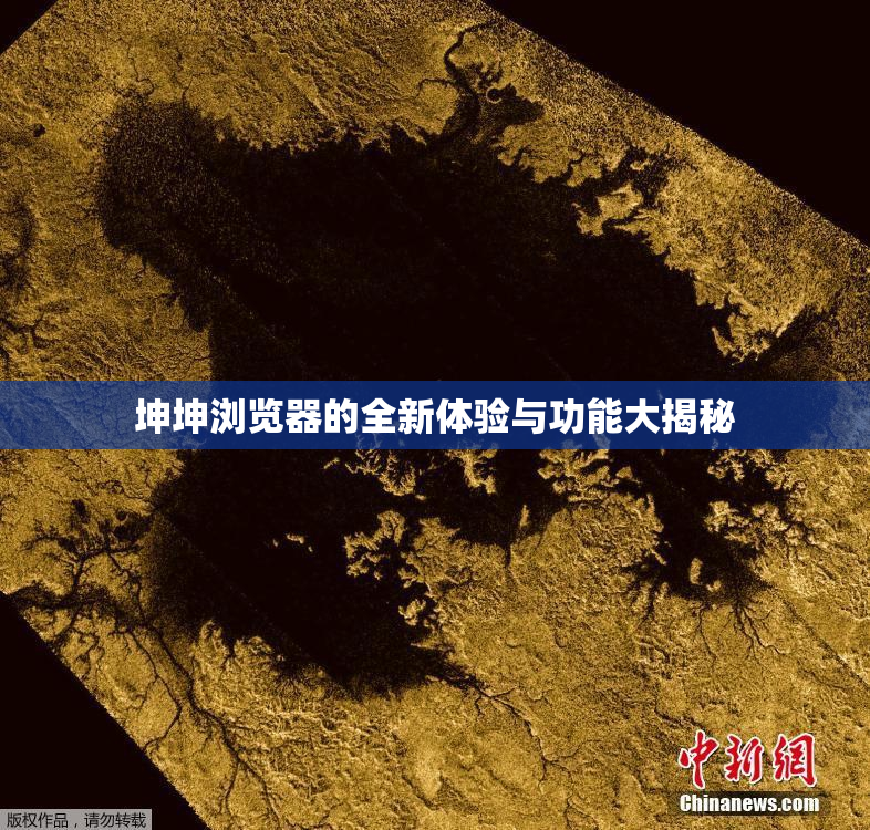 坤坤浏览器的全新体验与功能大揭秘
