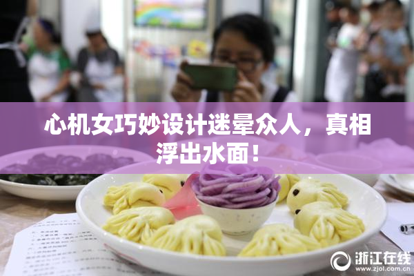 心机女巧妙设计迷晕众人，真相浮出水面！