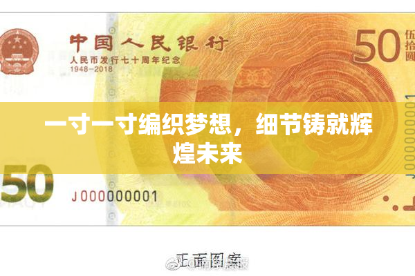 一寸一寸编织梦想，细节铸就辉煌未来