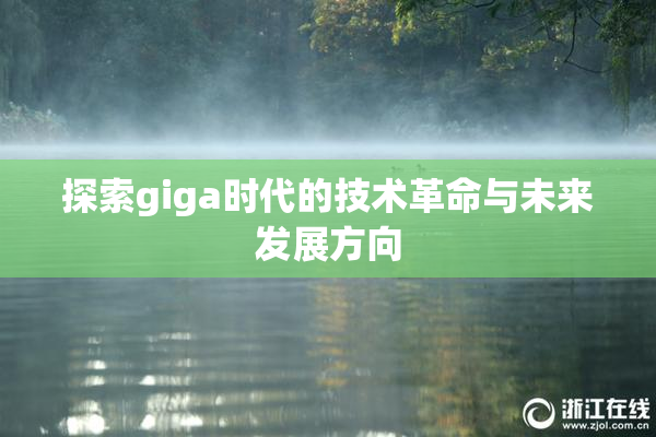 探索giga时代的技术革命与未来发展方向