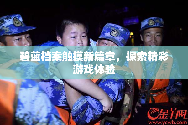碧蓝档案触摸新篇章，探索精彩游戏体验