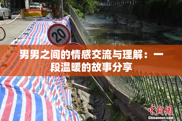 男男之间的情感交流与理解：一段温暖的故事分享