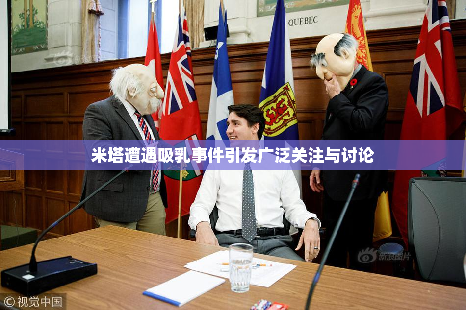 米塔遭遇吸乳事件引发广泛关注与讨论