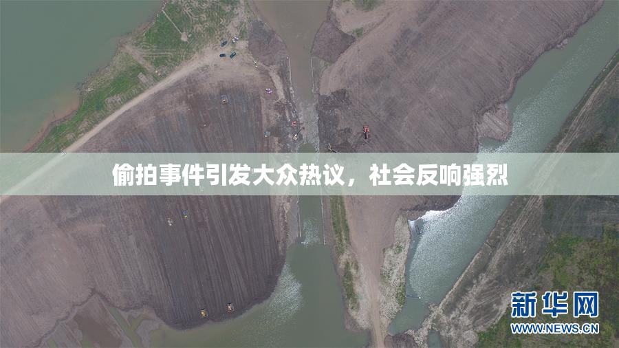 偷拍事件引发大众热议，社会反响强烈