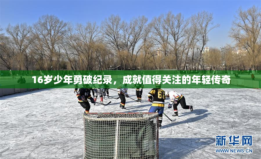 16岁少年勇破纪录，成就值得关注的年轻传奇