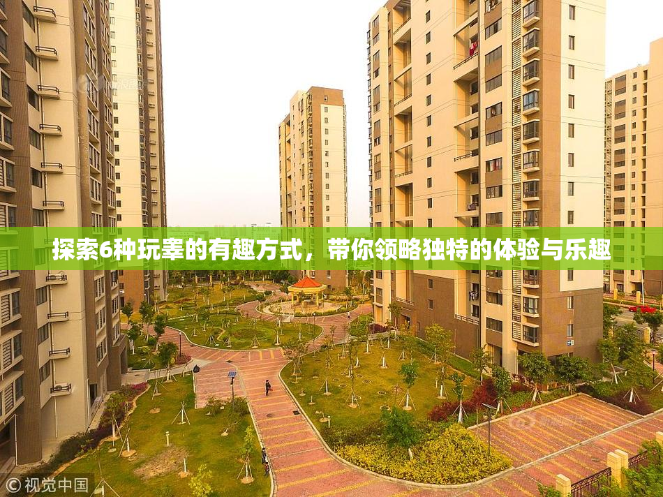 探索6种玩睾的有趣方式，带你领略独特的体验与乐趣