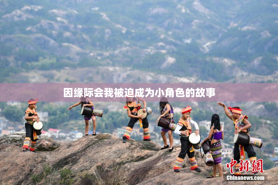因缘际会我被迫成为小角色的故事