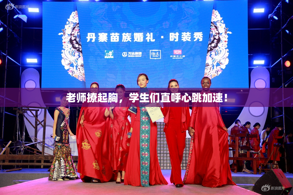 老师撩起胸，学生们直呼心跳加速！