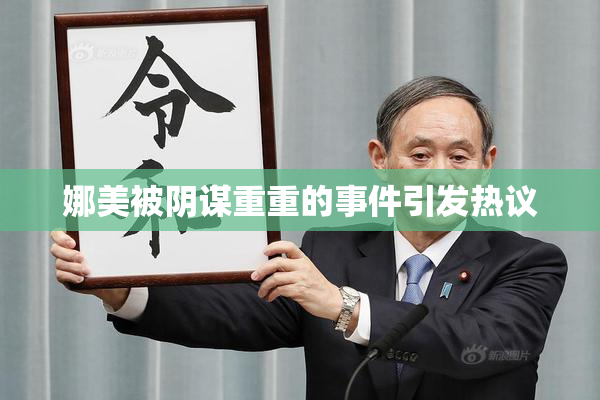 娜美被阴谋重重的事件引发热议
