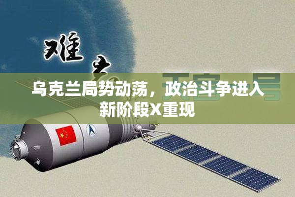 乌克兰局势动荡，政治斗争进入新阶段X重现
