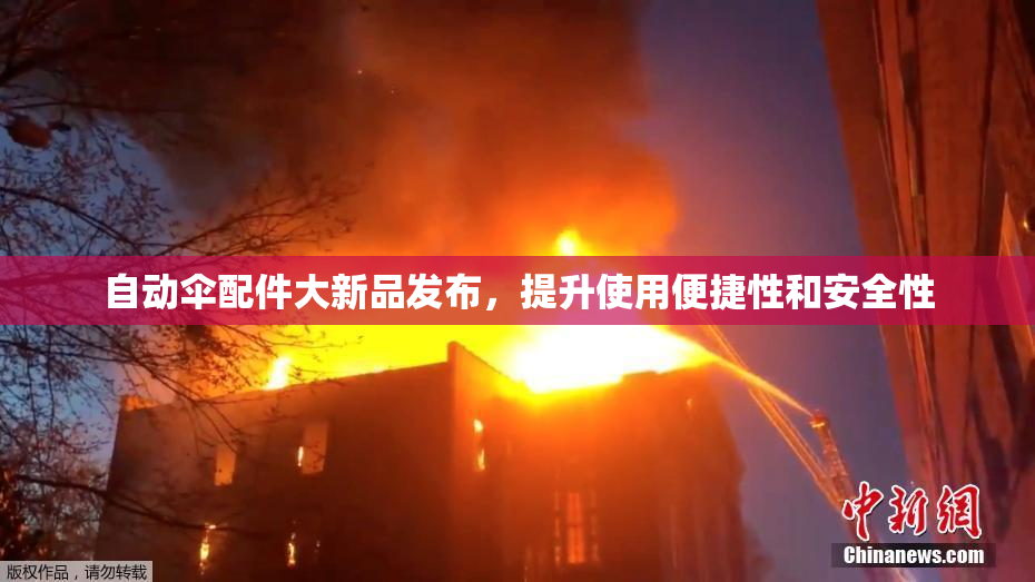 自动伞配件大新品发布，提升使用便捷性和安全性